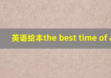 英语绘本the best time of all